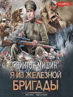 cover image of Я из Железной бригады